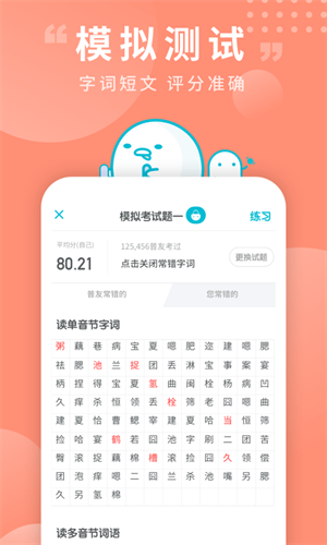 普通话测试app4