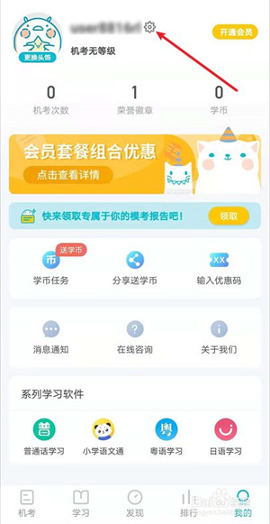 普通话测试app如何修改昵称2