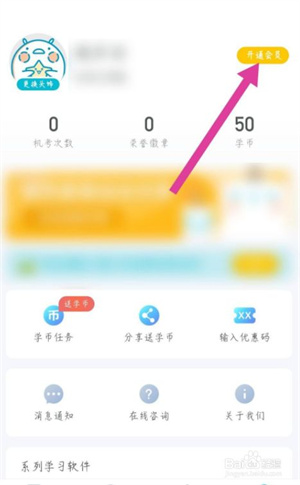 普通话测试app怎么开通会员2