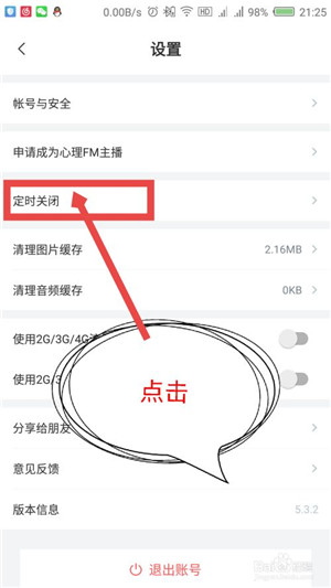 心理FM设置定时关闭截图2