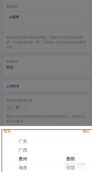 在猪八戒app上面怎么发布需求产品4