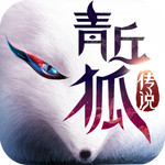 青丘狐传说九游版 v1.10.2 最新版