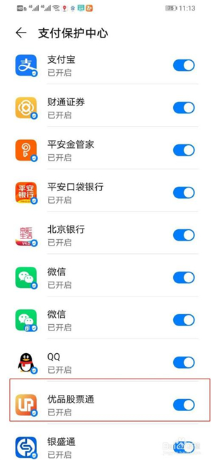 使用华为手机打开股票通支付保护中心截图5