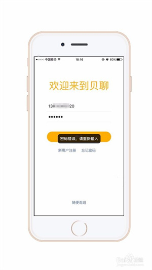 贝聊app怎么注册开通4