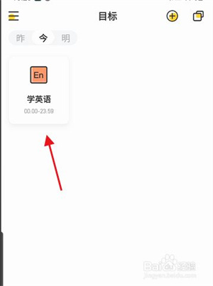 小目标APP如何设置学英语小目标6