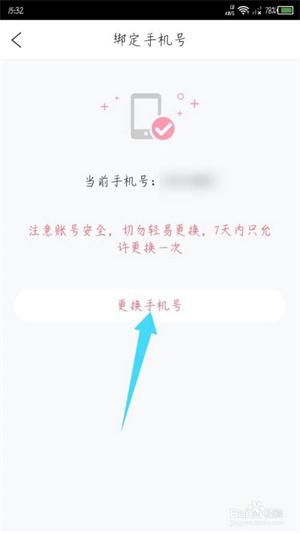 花粉儿app怎么更换手机号4