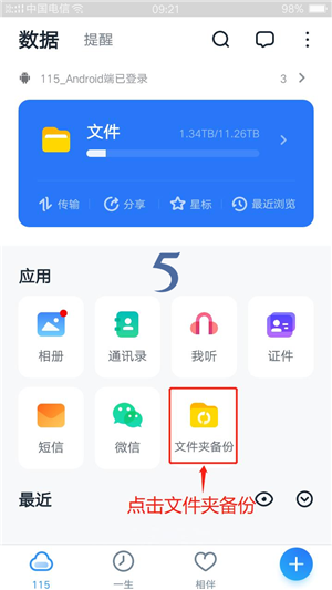 115网盘备份文件夹截图2