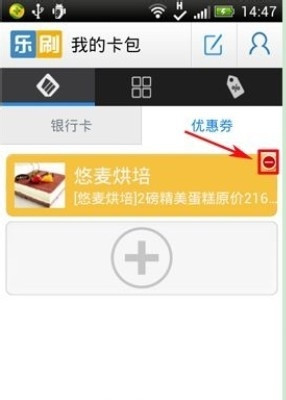 乐刷app怎么删除优惠券3