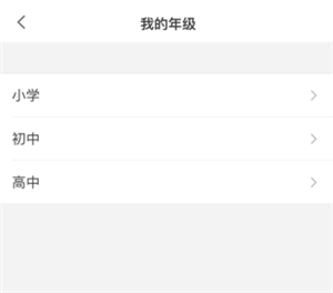 洋葱学园选择年级截图2