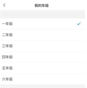 洋葱学园选择年级截图3