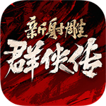 新射雕群侠传之铁血丹心安卓版 v5.0.6 最新版