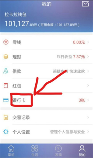 拉卡拉app怎么换绑银行卡1