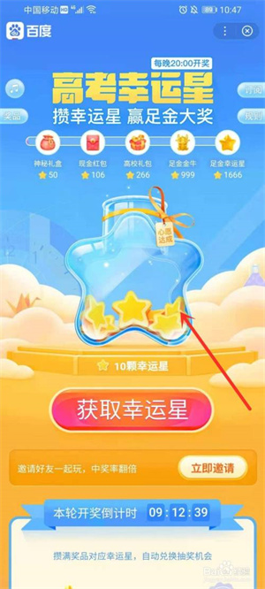 百度高考app幸运星活动怎么参加3