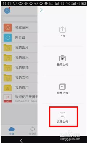 天翼云app如何上传文件3