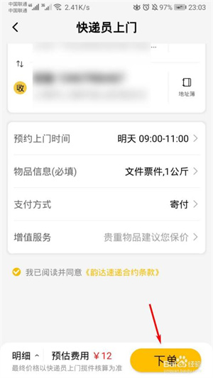 韵达速递app怎么预约快递上门3