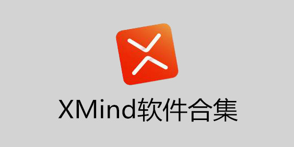 XMind软件合集