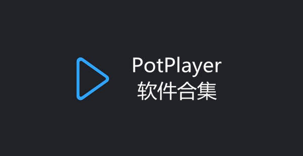 PotPlayer软件合集