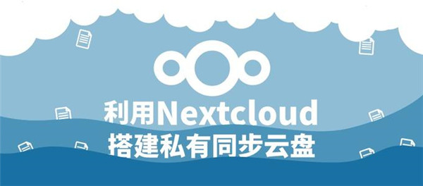 Nextcloud下载 第3张图片