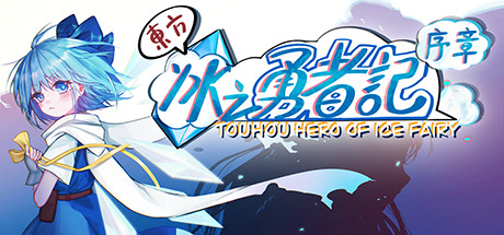 东方冰之勇者记序章免费版 绿色中文版