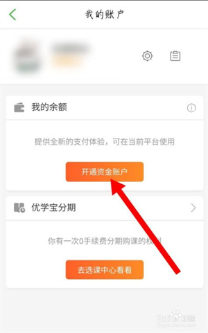 沪江网校app怎么开通资金账户3