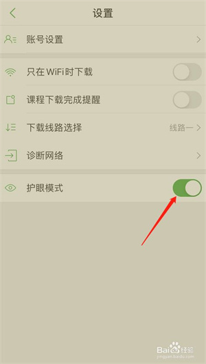 沪江网校app如何设置护眼模式6