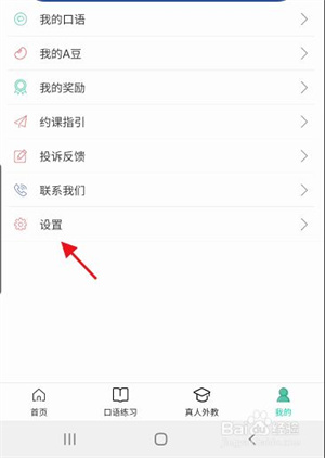 阿卡索口语秀APP如何开启课前3小时提醒功能4