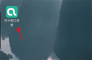 阿卡索口语秀APP如何关闭取消课成功提醒1