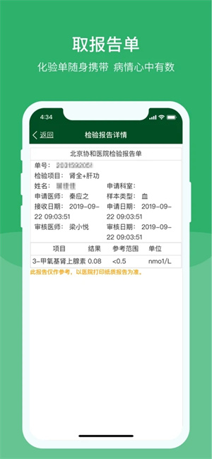 北京协和医院app下载 第2张图片