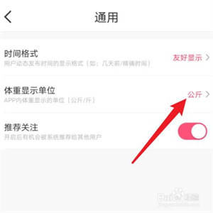 减肥小秘书app怎么更改单位显示5