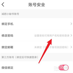 减肥小秘书app怎么修改密码5