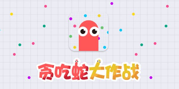 贪吃蛇大作战无限金币无限钻石版v5231安卓版