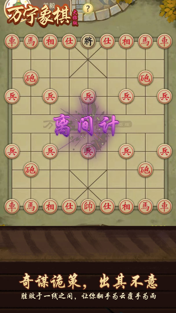 萬寧象棋破解版下載v1130無限元寶版