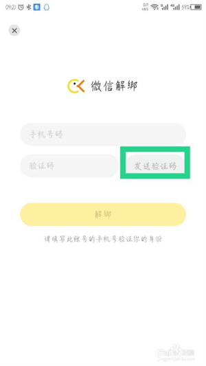 冲呀app怎么解绑微信4