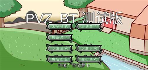 PVZ_BT宅宅萝卜2022游戏下载 第1张图片