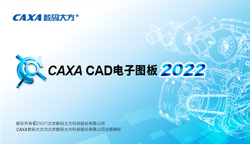 CAXA2022破解版 第2张图片