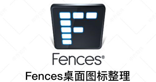 Fences软件合集
