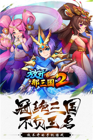 放开那三国2内购免费版 第1张图片