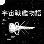 宇宙战舰物语汉化版 v1.1.0 无限资源版