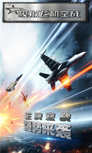 模拟飞机空战无敌版 第1张图片