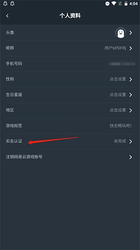 网易云游戏无限时间版如何实名认证2