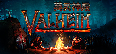 Valheim英灵神殿学习版rutracker下载 v0.207 免安装版(百度+迅雷)