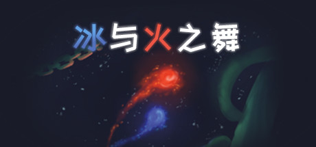 冰与火之舞steam学习版下载 完整中文版(关卡全解锁)
