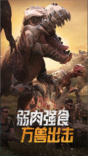 巨兽战场称霸侏罗纪免费版 第1张图片