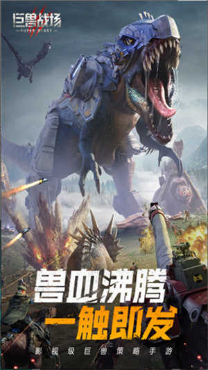 巨兽战场称霸侏罗纪免费版 第4张图片