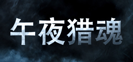午夜猎魂Steam学习版 汉化正式版