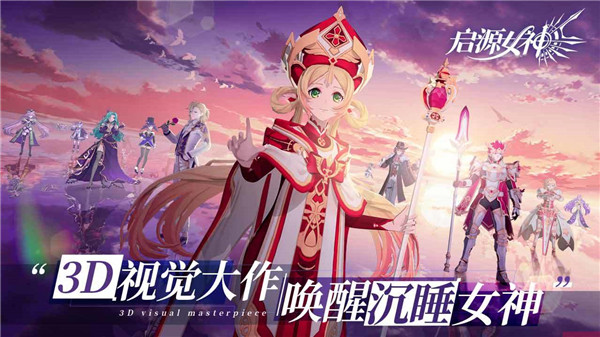 启源女神无限充值版 第3张图片