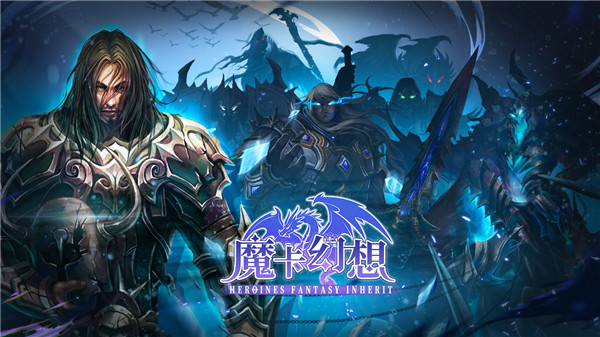 魔卡幻想免费版安卓版 第1张图片