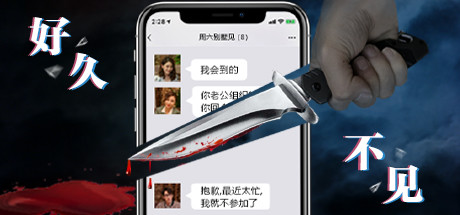 好久不见游戏完整版 v1.0 电脑版