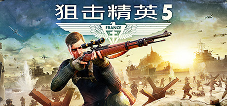 狙击精英5全DLC豪华版 免Steam中文破解版（含百度云链接）