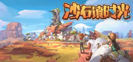 沙石镇时光破解版百度云下载 集成一修大师 免安装版